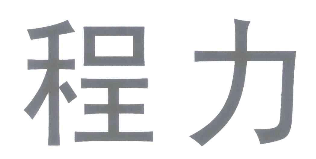 程力