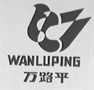 万路平