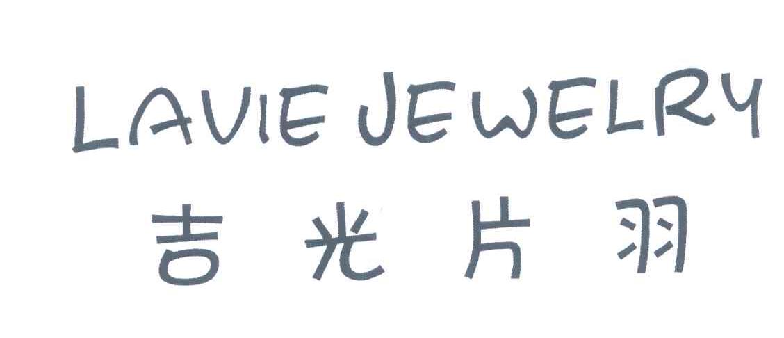 吉光片羽 LAVIE JEWELRY