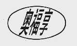 奥福享