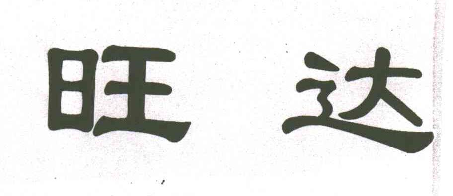 旺达