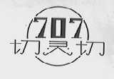 切灵切    707