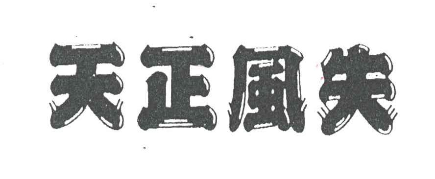 天正风失
