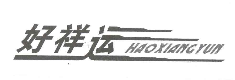 好祥运