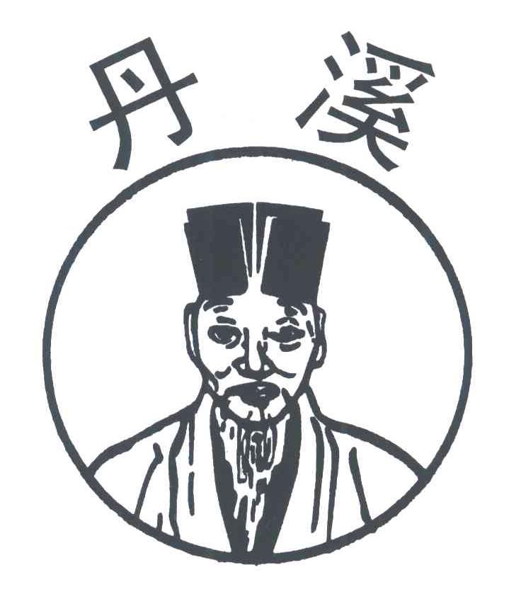 丹溪