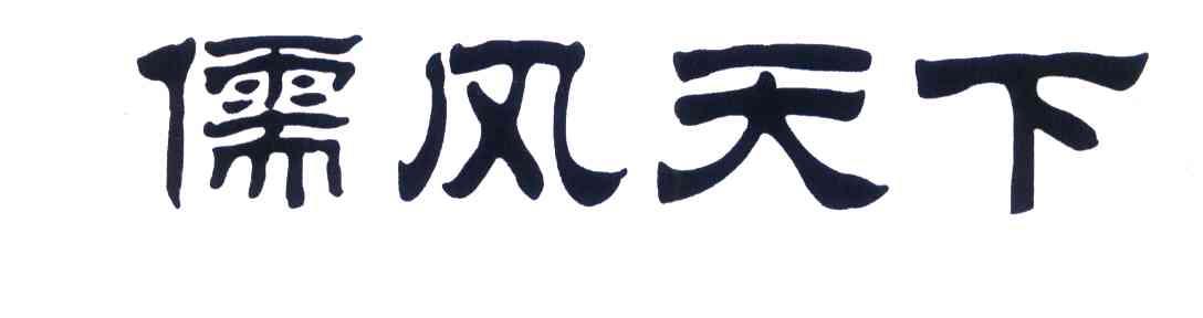 儒风天下