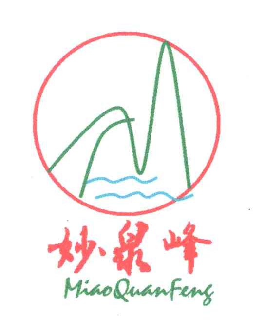 妙泉峰