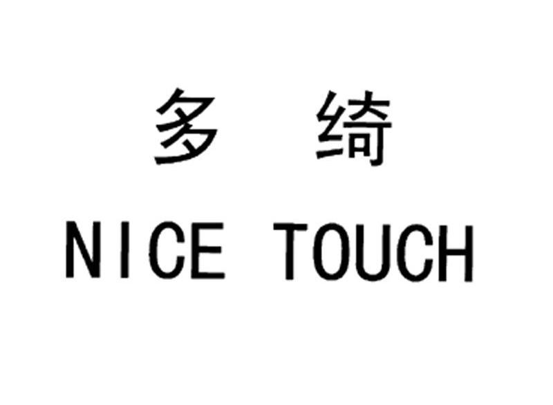 多绮 NICE TOUCH