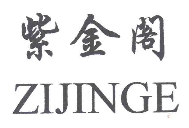 紫金阁