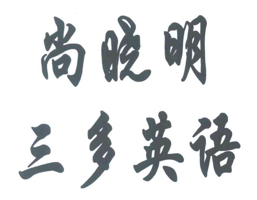 尚晓明 三多英语