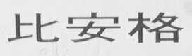 比安格