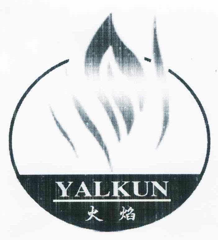 火焰 YALKUN
