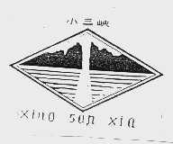 小三峡