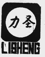力圣