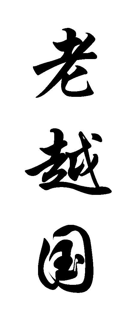 老越国