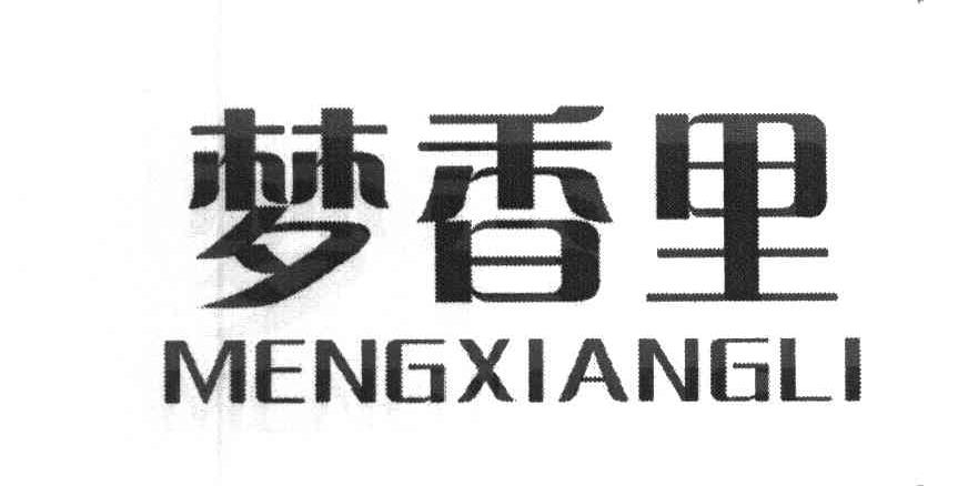 梦香里