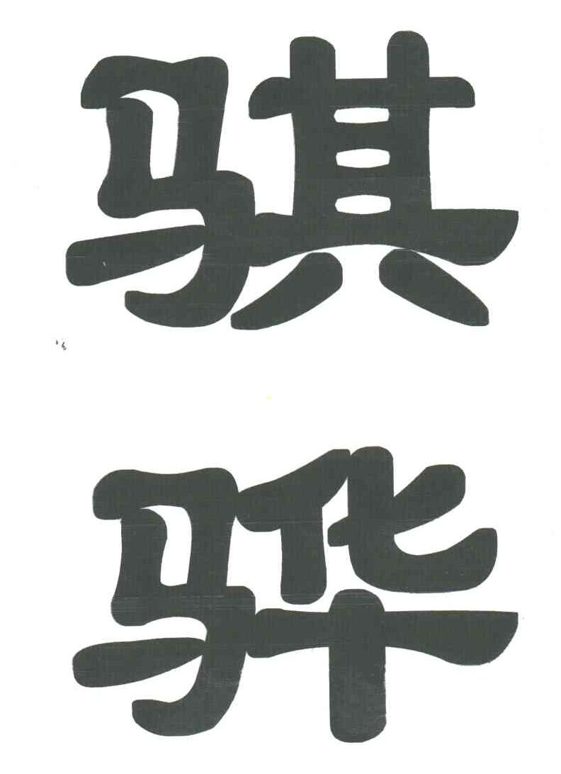 骐骅