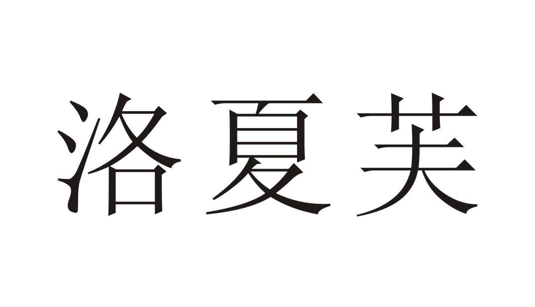 洛夏芙