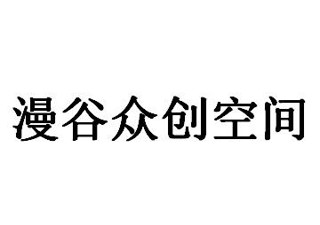 漫谷众创空间