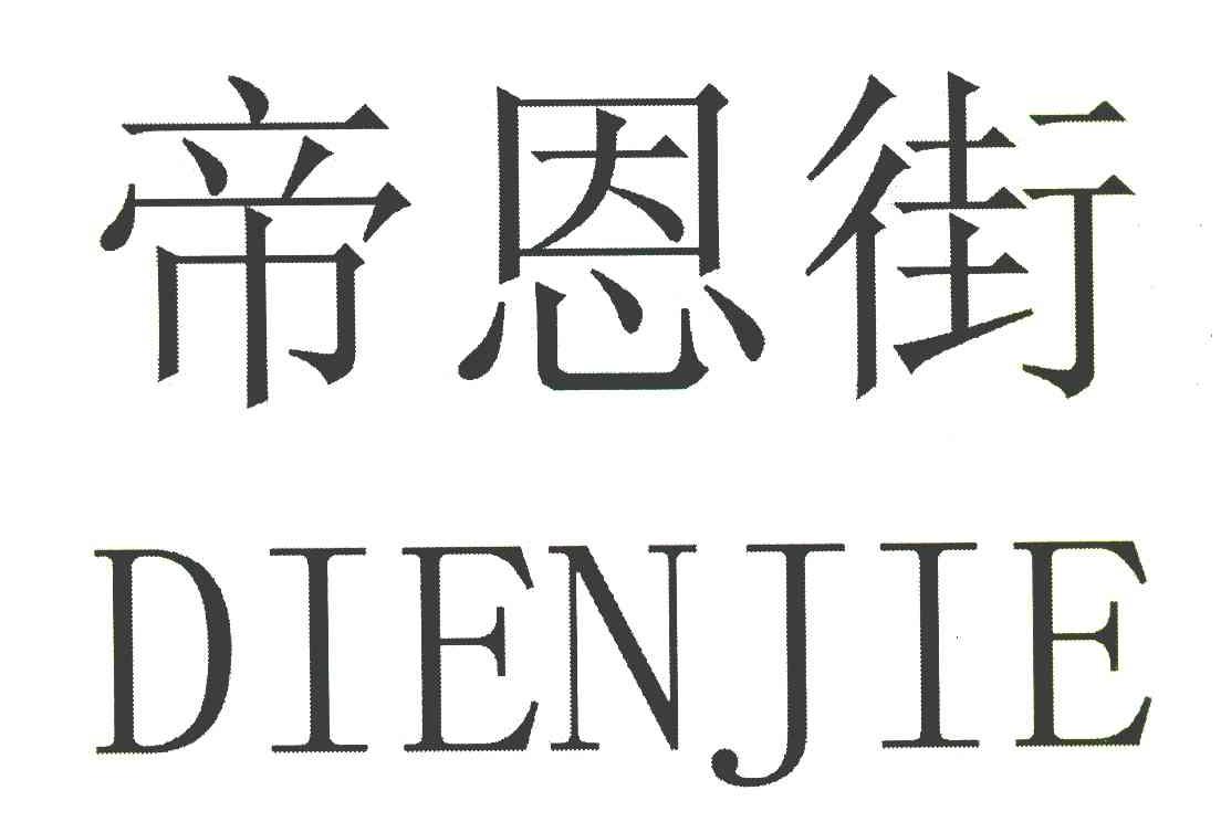 帝恩街