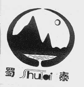 蜀泰