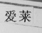 爱莱