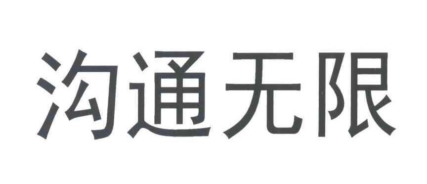 沟通无限