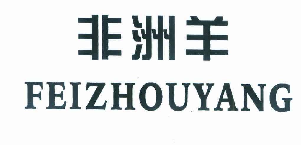 非洲羊