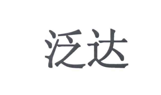 泛达