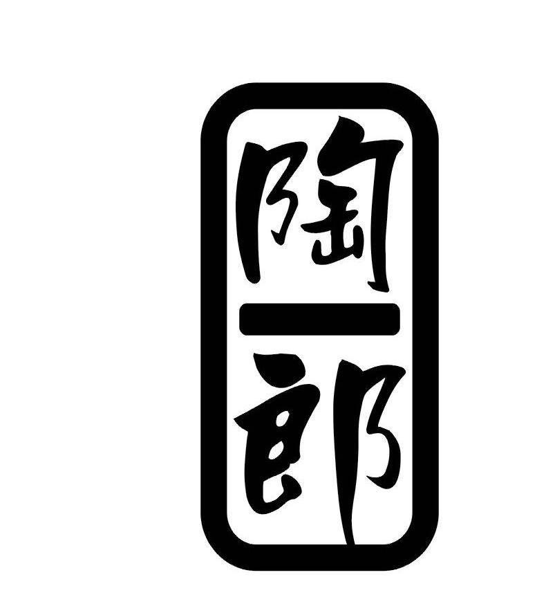 陶一郎