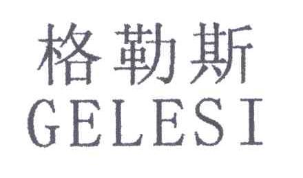 格勒斯