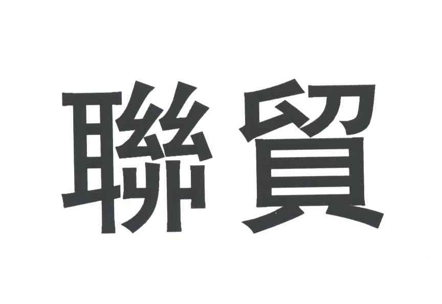 联贸