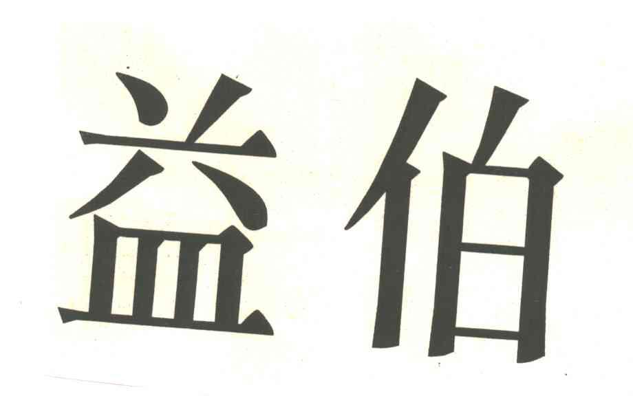 益伯
