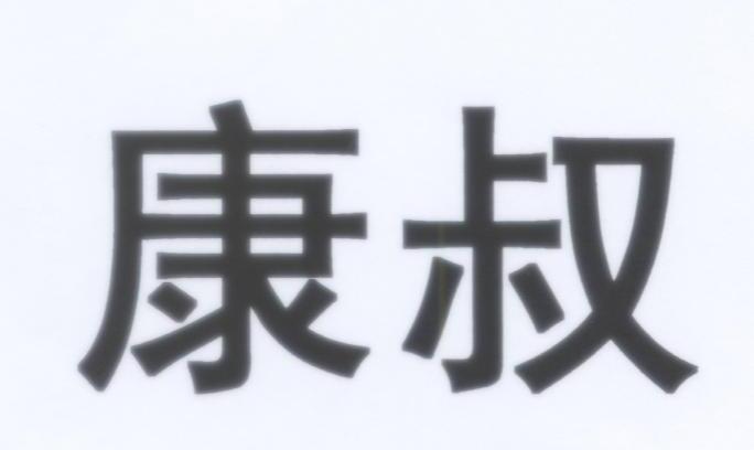 康叔