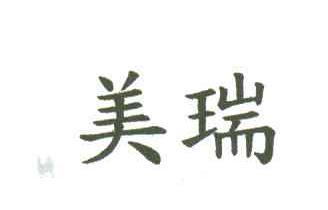 美瑞