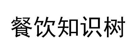 餐饮知识树