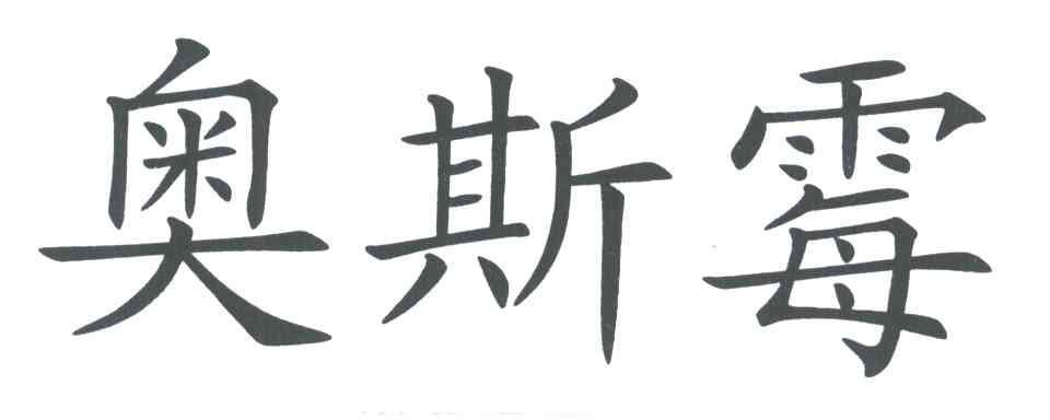 奥斯霉
