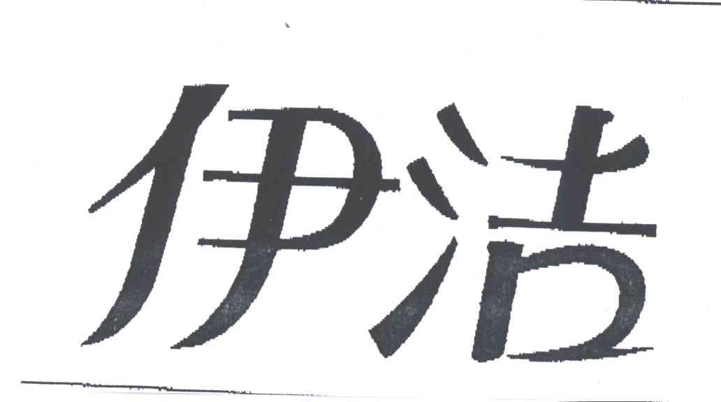 伊洁