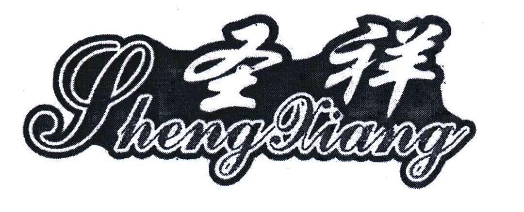 圣祥