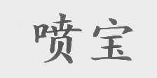喷宝