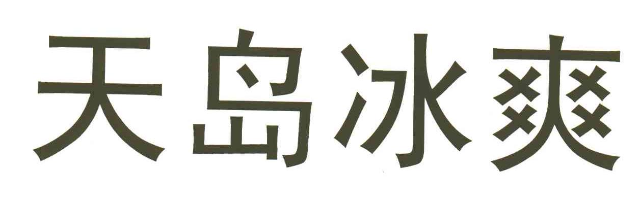 天岛冰爽