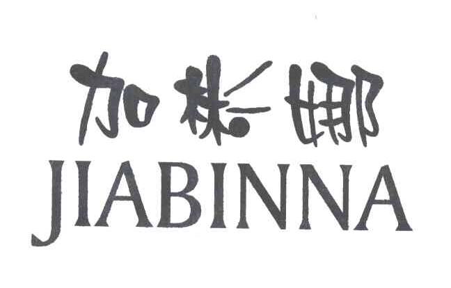 加彬娜