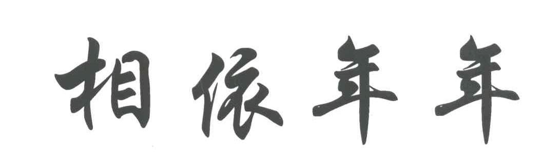 相依年年