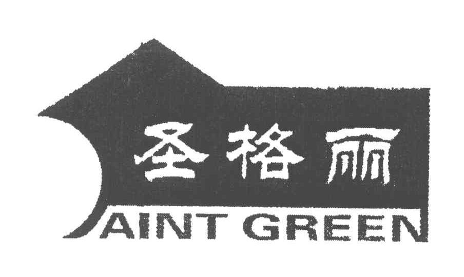 圣格丽;AINT GREEN