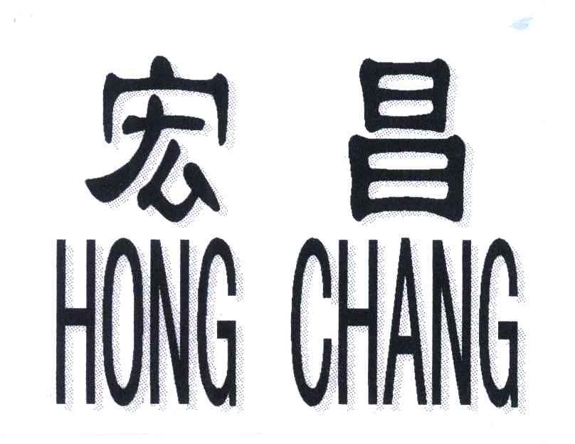 宏昌