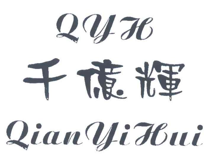 千亿辉;QYH