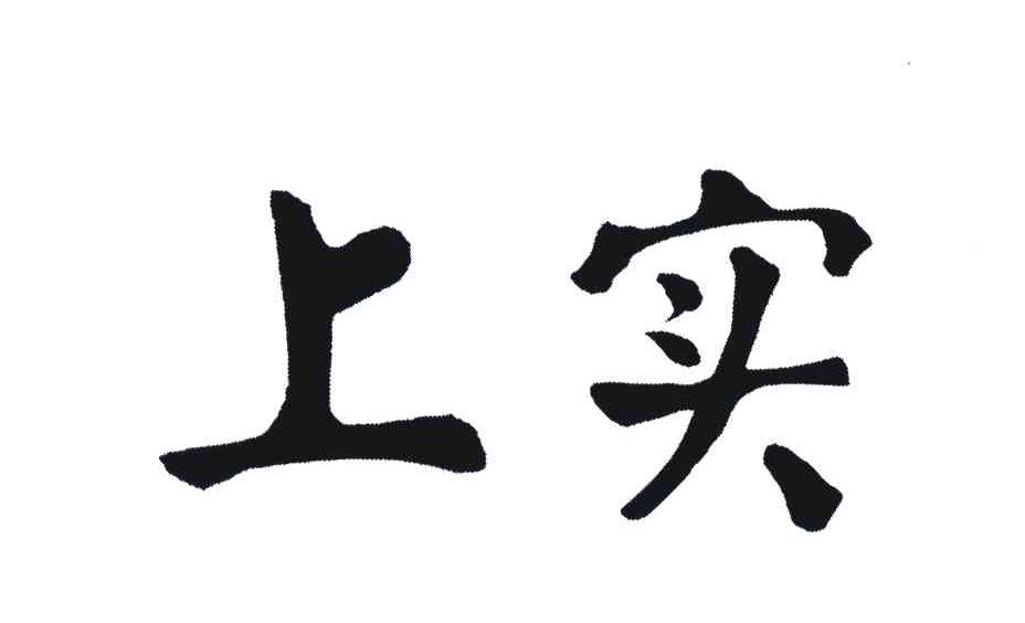 上实