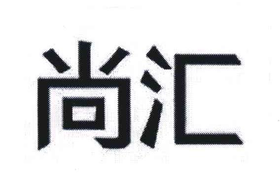 尚汇