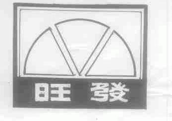 旺发