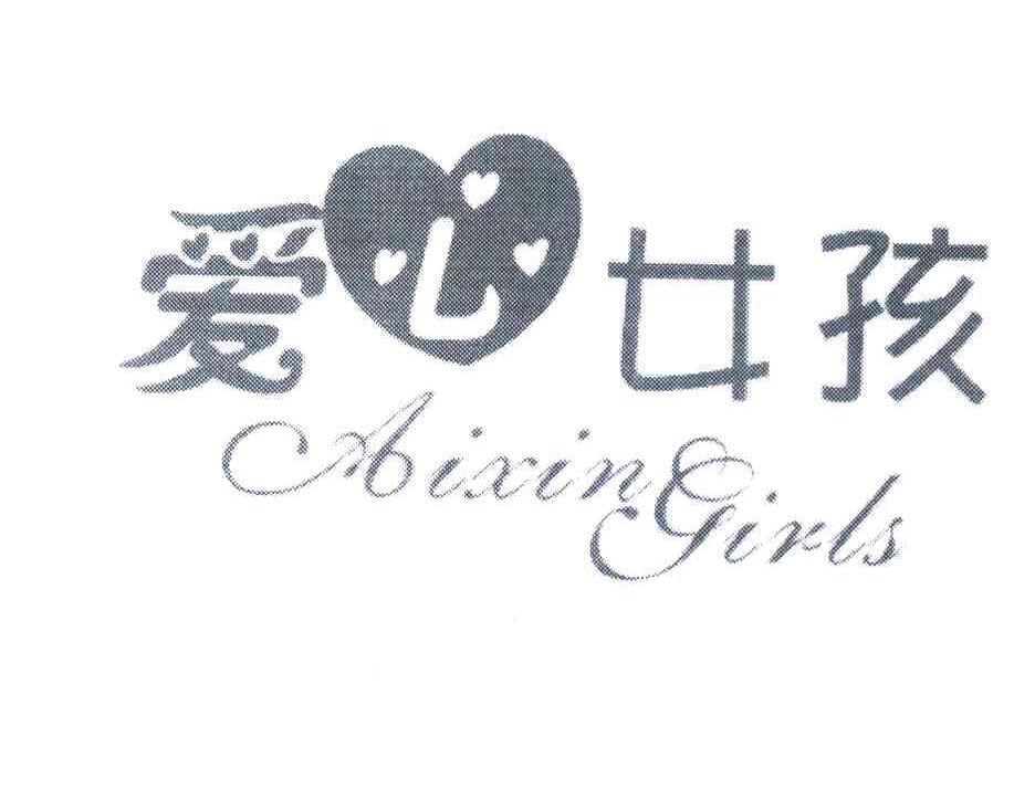 爱心女孩 AIXIN GIRLS